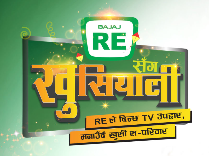 यस वर्षको चार्डपर्व बजाज आरई सँग खुसियाली