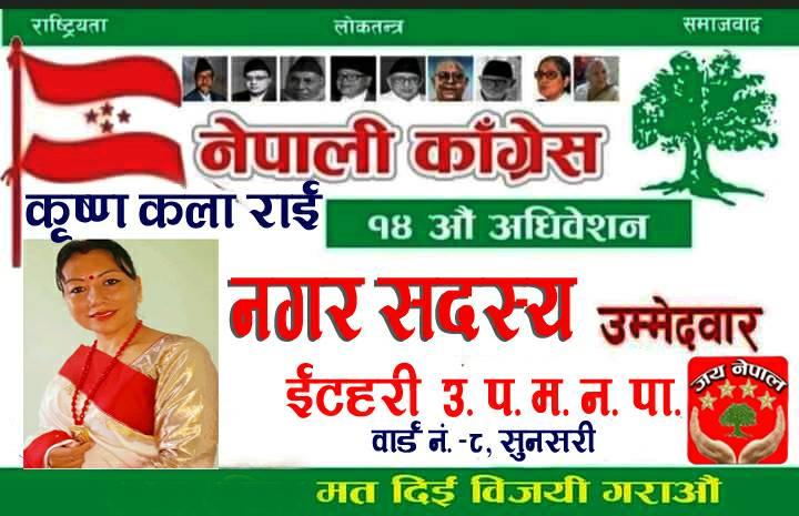 इटहरी कांग्रेसमा उदाउदो एक महिला नेतृ कृष्णकला राई